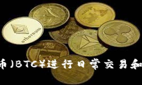 如何使用比特币（BTC）进行日常交易和投资：全面指南