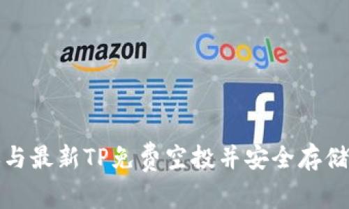 如何参与最新TP免费空投并安全存储至钱包