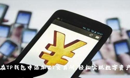 如何在TP钱包中添加ZT交易所，轻松实现数字资产管理