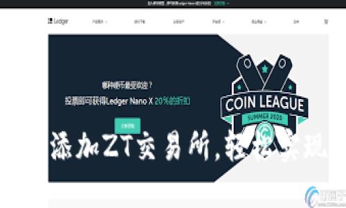 如何在TP钱包中添加ZT交易所，轻松实现数字资产管理