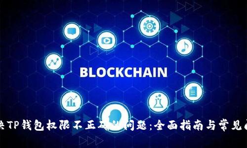 解决TP钱包权限不正确的问题：全面指南与常见问答