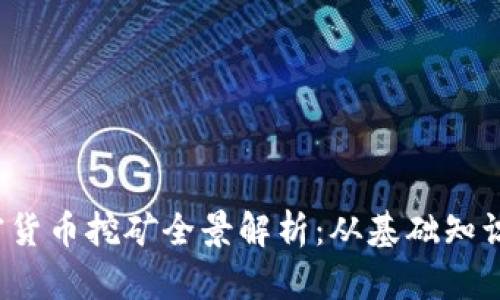 2019年加密货币挖矿全景解析：从基础知识到最佳实践