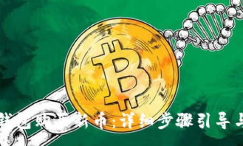 :
如何在TP钱包购买新币：详细步骤引导与实用技巧