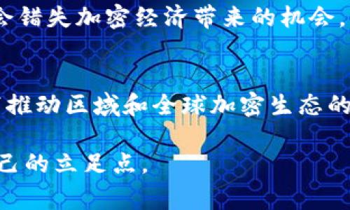   全球对加密货币最宽容的国家及其优势分析 / 

 guanjianci 加密货币, 宽容国家, 加密政策 /guanjianci 

在过去的十年里，加密货币的兴起引发了全球范围内的热议。许多国家对加密货币表现出了不同程度的宽容和开放。通过制定适合的法规和政策，一些国家在全球加密市场中崭露头角，为加密投资者和区块链企业提供了良好的环境。本文将深入探讨允许和支持加密货币活动的国家、相关政策和市场机会，帮助读者理解加密货币的全球环境。

引言：加密货币的全球潮流
加密货币起源于比特币（Bitcoin）发布之初，其目标是实现去中心化的货币金融系统。随着越来越多的数字货币被创建和采用，以及区块链技术的快速发展，加密货币逐渐从地下走向了光明。全球各国对于加密货币的态度截然不同，有的国家采取了开放的态度，而有的则显得相对保守甚至禁止。

加密货币宽容国家的特征
宽容于加密货币的国家通常具备以下几个特征：明确的立法框架、鼓励创新的政策、完善的金融基础设施、以及吸引投资者和创业者的环境。这些特征为创业者和投资者提供了安全性和便利性，促进了行业发展。例如，某些国家设立了监管机构来管理加密交易，确保市场的透明度和稳定性。

各国加密货币政策的探索
在对加密货币的政策和法规方面，许多国家选择了不同的路径。一些国家如美国和中国并不是完全禁止加密货币，但同时也实施了一系列的监管措施。而一些国家如马耳他、爱沙尼亚和瑞士等，致力于打造友好的政策环境，以吸引加密相关的商业活动。特别是马耳他，因其逐步建立起全球最为先进的加密货币监管框架而成为“区块链岛”。

对加密货币最宽容的国家之一：瑞士
瑞士被普遍认为是对加密货币最宽容的国家之一，尤其是其“加密谷”——苏黎世和 Zug 地区，吸引了大量的区块链公司和初创企业。瑞士的金融市场监管局（FINMA）对加密货币进行了一定程度的监管和准入管理，同时给出了清晰的分类，使得传统金融行业中的参与者可以更好地理解和使用加密货币。

对加密货币最宽容的国家之二：新加坡
新加坡同样以其开放的加密货币政策而著称。新加坡金融管理局（MAS）已提出“数字货币法案”，该法案为加密货币交易所和相关金融服务提供了合法的框架。这种宽松的监管环境吸引了许多科技巨头和创业公司在此落地。此外，新加坡的高效金融体系和良好的反洗钱（AML）政策使得其成为投资者偏爱的地区。

对加密货币宽容性的影响因素分析
影响各国对加密货币宽容性的因素有很多，包括国家的经济发展水平、政局稳定性、金融科技行业的成熟度、教育水平等。以新加坡为例，其高度发达的金融行业和创新的环境使得加密货币和区块链技术得以迅速发展。同样，瑞士的长久的金融体系稳定性和透明的政务环境也促进了加密行业的壮大。投资者和企业在选择运营国家时，也会考虑这些因素，以确保其资金的安全性和业务的可持续性。

相关问题探讨
在探讨加密货币宽容的国家时，常常会产生以下几个相关问题。本文将对这些问题逐一进行深入分析。

问题一：加密货币在哪些国家最受欢迎？
加密货币在全球范围内的接受程度不一，大多数发达国家对数字货币持相对开放的态度，尤其是在美国、加拿大、瑞士和新加坡等国。这些国家拥有良好的创新氛围，支持区块链技术的研究和应用。相较之下，一些国家由于对金融交易的严格监管，对加密货币的使用持保守态度。

问题二：为什么某些国家宽容于加密货币交易？
国家对加密货币宽容的原因主要有以下几点。首先，加密货币可促进金融创新，增强国家在全球金融市场上的竞争力。其次，这些国家通常采取税收优惠、简化业务注册流程等政策，以吸引区块链企业。最后，政府还希望借此吸引外来投资，提升国内的经济活力。

问题三：如何评估一个国家的加密货币友好程度？
评估一个国家的加密货币友好程度，可以通过多项标准进行分析，包括法律法规的透明性、政府支持的力度、行业发展的成熟度、以及对投资者的保障措施等。还需考虑该国在全球金融生态中的地位，以及其吸引全球区块链企业和技术人才的能力。

问题四：对加密货币持宽容态度的国家是否存在风险？
对加密货币持宽容态度的国家也并非没有风险。首先，缺乏有效的监管可能导致金融欺诈和洗钱等不法行为的发生。其次，技术更新迭代加快，如果国家无法跟上技术发展的步伐，可能会错失加密经济带来的机会。此外，国家可能面临国际社会的压力，要求其改善监管和透明度。

问题五：未来加密货币宽容国家的趋势如何？
未来，全球范围内加密货币的监管趋势可能会逐步趋同，越来越多的国家将会考虑设立适应性强、保护投资者的法律法规。各国之间的合作和信息共享将成为常态，在确保安全的前提下推动区域和全球加密生态的健康发展。同时，加密货币的合法性和应用场景将不断扩展，推动经济的新形式和业务模型的创新。

综上所述，加密货币的发展离不开各国的政策支持和市场环境的多样性。理解加密货币在国际动态中所扮演的角色，有助于投资者和创业者把握机会，在这个快速变化的行业中找到自己的立足点。
