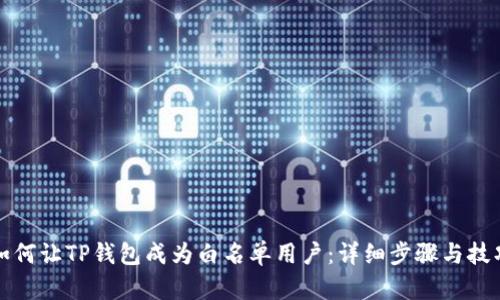 如何让TP钱包成为白名单用户：详细步骤与技巧