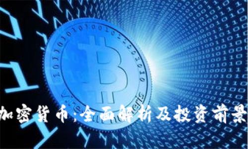 TFG加密货币：全面解析及投资前景分析