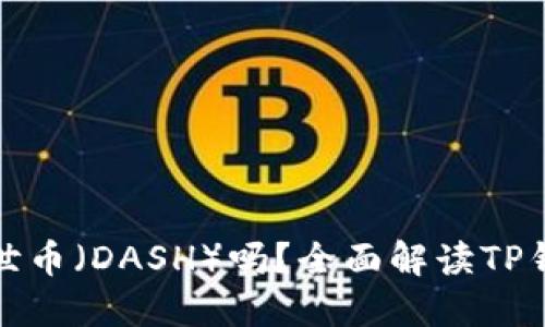 : TP钱包支持达世币（DASH）吗？全面解读TP钱包的多币种功能