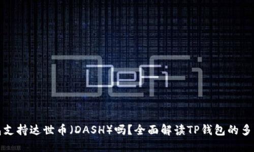 : TP钱包支持达世币（DASH）吗？全面解读TP钱包的多币种功能