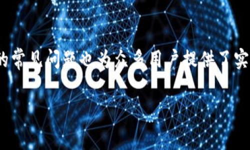 解决TP钱包转账提示TRC未激活的问题及常见疑问解答

رياااзиkeywords: TP钱包, TRC转账, 钱包激活, 区块链, 数字货币/keywords

一、TP钱包简介与功能
TP钱包是一款流行的数字货币钱包，支持多种区块链资产的存储和管理。用户可以使用TP钱包进行数字货币的存取、转账、交易等操作。特别是TP钱包支持TRC（Tron Network）资产，使得用户可以方便地管理TRC20和TRC10标准的代币。然而，一些用户在使用TP钱包进行TRC转账时，遇到了提示“TRC未激活”的问题，这可能会影响他们的交易体验。

二、TRC是什么？
TRC（Tron Resource Credits）是Tron网络中用于执行智能合约和进行交易的一种资源。TRC是一种重要的资源，用户在进行TRC转账时，必须保证其账户中的TRC余额充足。TRC资源通常以TRX (Tron的数字货币)作为保障，用户需要通过冻结TRX来获取相应的TRC资源。如果TRC余额不足或者未激活，用户在转账时就会收到“TRC未激活”的提示。

三、TRC未激活的原因
收到“TRC未激活”提示的原因通常有以下几种：
ol
    li未冻结足够的TRX以获取TRC资源。/li
    liTRC资源曾经冻结后已过期，未及时延续。/li
    liTP钱包配置问题或功能限制。/li
/ol
解决“TRC未激活”问题的关键在于了解这些原因，并针对性进行解决。

四、如何解决TRC未激活的问题
解决TRC未激活的主要步骤包括：
ol
    li确认冻结的TRX数量：用户需要查看自己冻结的TRX数量，以确保能够获取足够的TRC资源。/li
    li进行TRX的冻结：用户可以通过TP钱包或者Tron专属交易所进行TRX的冻结，以满足TRC的需求。/li
    li及时续期：长期冻结的TRX资源需要保持活跃状态，用户应定期检查并续期。/li
/ol

五、转账时的注意事项
在进行TRC转账时，用户应注意以下几点：
ol
    li确认钱包地址是否正确：发送交易前，请确保目标地址无误。/li
    li检查可用的TRC资源：确保账户中有足够的TRC资源以完成转账。/li
    li留意网络拥堵情况：在网络拥堵时转账可能会出现延迟，用户需耐心等待。/li
/ol

六、常见问题解答

问题一：如何冻结TRX以获取TRC资源？
冻结TRX以获取TRC资源是TP钱包用户的基本操作之一。以下是冻结的具体步骤：
ol
    li打开TP钱包并登录你的账户。/li
    li在钱包界面中选择“TRX”资产。/li
    li点击“冻结”或“获取资源”选项。/li
    li填写冻结金额，然后确认交易。/li
/ol
冻结后的TRX将会在一定时间内保持冻结状态，用户根据需求可选择冻结的时间长度。一般情况下冻结时间为3天、7天或更长，用户应根据自己的需要进行选择。

问题二：TRC资源到期后应该如何处理？
TRC资源是有存续期的，过期后将会失效。用户需要注意以下几点：
ol
    li及时检查冻结的TRC资源的到期时间。/li
    li可以选择在到期之前及时续期或重新冻结TRX。/li
    li到期后若不进行处理，用户将会失去该部分资源，影响后续的转账。/li
/ol
因此，合理管理TRC资源是保障转账顺畅的关键。用户可在TP钱包中查看资源的状态，做出及时的调整。

问题三：是否需要支付手续费进行TRC转账？
在TP钱包进行TRC转账时，用户确实需要支付一定的手续费。手续费通常以TRX形式扣除，具体费用根据网络拥堵情况及交易金额而定。以下是一些关键点：
ol
    li确认用户账户中有足够的TRX以支付手续费。/li
    li手续费一般会在转账前提示，用户可选择确认或中断交易。/li
    li用户可以通过适当选择转账时间来减少手续费支出，例如在网络流量较少时进行转账。/li
/ol
手续费是一项必要的成本，良好的财务管理及了解市场情况可帮助用户减少此方面的支出。

问题四：如何查看TP钱包内的TRC资源和余额？
用户可以通过TP钱包查看TRC资源和余额。步骤包括：
ol
    li打开TP钱包并输入密码登录。/li
    li在资产界面中选择“TRC”类别。/li
    li查看资源和余额的总情况，尤其是可用的TRC资源数量。/li
/ol
用户在对资产进行操作时，了解自己的TRC资源状态是非常重要的，它直接影响到用户的转账操作。

问题五：TRC未激活还有其他解决办法吗？
除了上述方法外，用户还可以使用其他的解决策略：
ol
    li尝试切换网络：有时网络问题会导致资源激活失败，用户可以换用其他网络进行尝试。/li
    li客服帮助：在出现技术支持问题时，用户可以联系TP钱包的客服进行咨询。/li
    li更新应用程序：保持TP钱包应用程序的最新版本，确保软件正常运行，以避免系统故障导致的问题。/li
/ol
用户在流动性管理方面需要保持高度关注，保证自己的资产在合理范围内。

七、总结
在TP钱包进行TRC转账时，提醒用户时刻满足TRC激活要求。通过合理管理TRX资源并关注资源状态，用户即可顺利完成TRC转账和日常操作。同时，文中解答的常见问题也为众多用户提供了实用的参考。希望这些内容能帮助用户顺利进行数字资产交易与管理。

希望这些信息能够帮助到你！如果需要进一步的帮助，请随时提问。