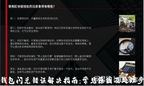 
TP钱包闪兑错误解决指南：常见原因及处理步骤