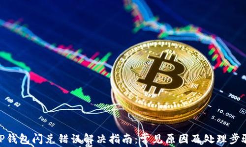 
TP钱包闪兑错误解决指南：常见原因及处理步骤