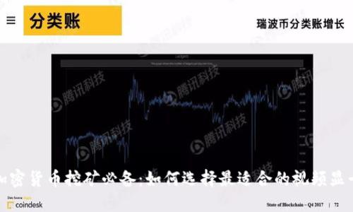 加密货币挖矿必备：如何选择最适合的视频显卡