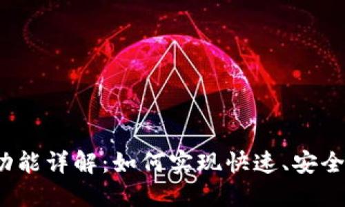 TP钱包里的闪兑功能详解：如何实现快速、安全的数字资产兑换？