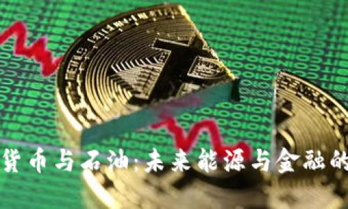 加密货币与石油：未来能源与金融的较量
