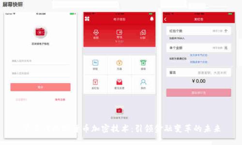 第三代数字货币加密技术：引领金融变革的未来