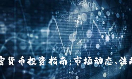 昆士兰州加密货币投资指南：市场动态、法规与未来前景