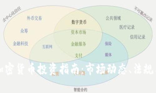 昆士兰州加密货币投资指南：市场动态、法规与未来前景