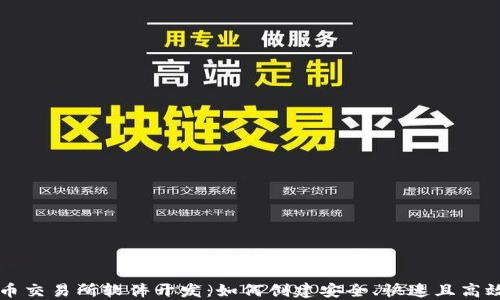 
加密货币交易所软件开发：如何创建安全、快速且高效的平台