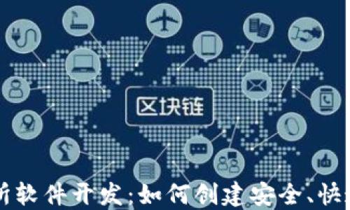 
加密货币交易所软件开发：如何创建安全、快速且高效的平台