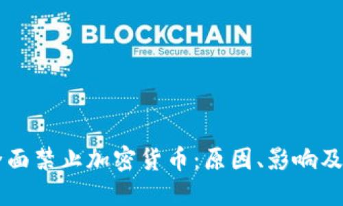 卡塔尔全面禁止加密货币：原因、影响及未来展望