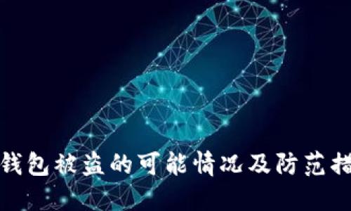 TP钱包被盗的可能情况及防范措施