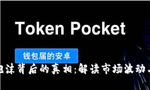 加密货币泡沫背后的真相：解读市场波动与投资风险