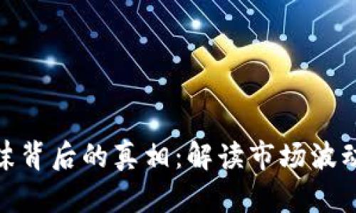 加密货币泡沫背后的真相：解读市场波动与投资风险