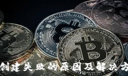   
TP钱包创建失败的原因及解决方法详解