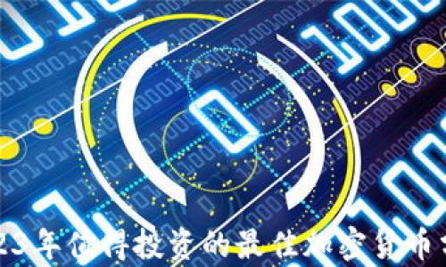 
2023年值得投资的最佳加密货币分析