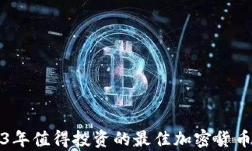 
2023年值得投资的最佳加密货币分析