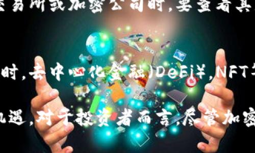   加密货币公司收入分析：市场现状与未来趋势 / 
 guanjianci 加密货币, 公司收入, 市场趋势 /guanjianci 

最近几年，加密货币市场如火如荼，吸引了无数投资者、交易者和企业的关注。在这个新兴的领域，许多公司尝试通过提供各种服务和产品来实现盈利。本文将深入探讨加密货币公司的收入来源、市场现状、未来趋势以及存在的主要挑战。同时，我们还将解答一些与加密货币公司收入相关的问题。

一、加密货币公司收入的主要来源

加密货币公司的收入来源多样，大致可以分为以下几类：

strong1. 交易费用/strong
交易所是加密货币公司中收入最主要的来源之一。用户在交易所进行买卖时，交易所会收取一定比例的交易费用。这些费用通常是按照交易金额的一定百分比来计算的。以一些大型交易所为例，如币安、Coinbase等，它们的交易费用在0.1%到0.25%之间。随着交易量的增加，这部分收入也会显著上升。

strong2. 资产管理费/strong
除了交易所，许多公司还提供资产管理服务，包括加密货币基金和托管服务。这类公司的收入主要来源于管理费，通常是投资者资产的百分之几。例如，许多加密资产管理公司收取1%到2%的管理费，这在吸引了大额投资后可以带来可观的收入。

strong3. ICO和代币销售/strong
一些加密货币初创公司通过首次代币发行（ICO）来筹集资金。在ICO过程中，公司会向投资者出售代币，作为交换，他们获得运营资金。成功的ICO能够为公司带来数百万美元的收入。然而，这种模式的风险也较高，一旦项目失败，代币的价值可能大幅贬值。

strong4. 佣金与分成/strong
一些加密货币的平台采用佣金或者分成的模式来获取收益。例如，某些平台可能会与其他公司合作，共同推广某种产品或者服务。在这种情况下，平台会根据参与的交易或转化率获得一定比例的佣金。这种商业模式在加密货币行业中愈发普遍。

strong5. 教育与咨询服务/strong
随着加密货币市场的发展，亦涌现出大量对加密货币感兴趣、却缺乏知识的新人。很多公司开始提供教育课程和咨询服务，帮助加密货币投资的风险与机会。这类服务不仅能产生直接收入，还能为公司拓展用户基数，长远来看，可以通过增加交易量来提升盈利。

二、加密货币市场现状

当前，加密货币市场经历了多次价格波动和监管变化，整体市场现状如下：

strong1. 市场总值激增/strong
自比特币2009年诞生以来，加密货币市场的总市值已经从最初的几百万美元激增至数万亿美元。以比特币为首的各类加密货币在投资市场中越来越受到认可，部分甚至被一些企业和机构愿意作为资产进行配置。

strong2. 监管日趋严格/strong
随着加密货币市场的火热，各国政府也开始关注这一领域的监管问题。美国、欧盟和中国等国家和地区相继出台政策，规范加密货币交易、ICO等行为。这种监管既给行业带来了机遇，也增加了合规成本，对于一些初创企业来说，可能会致使资金链断裂。

strong3. 用户群体多样化/strong
最初，加密货币主要吸引了技术爱好者与风险投资者，但现在用户群体逐渐多样化。包括个人投资者、机构投资者、对冲基金以及传统金融机构等都在加密货币领域中活动。任何一项投资决策，都是风险与收益之间的平衡，加密市场也不例外。

strong4. 技术创新不断涌现/strong
在区块链技术的不断发展下，许多新型应用上线，包括去中心化金融（DeFi）、非同质化代币（NFT）等。这些创新不仅为用户提供了更多的投资机会，同时也推动了加密货币市场的发展。未来，技术应用的范畴可能还会扩大，从而影响到更多行业。

三、未来趋势及挑战

展望未来，加密货币公司收入的潜力巨大，但同时也面临诸多挑战。

strong1. 市场波动性带来的风险/strong
加密货币市场的波动性一直备受关注，虽然高波动性可以提供更多的交易机会，但同时也意味着较高的风险。今天可能是大涨的行情，明天就可能出现大跌。这种不稳定性直接影响到公司的收入模式，尤其是以交易费用为主的交易所。

strong2. 竞争日益加剧/strong
随着越来越多的企业进入加密货币市场，竞争也在不断加剧。为了吸引用户，交易所和相关服务机构纷纷降低交易费用、增加新功能，这使得公司的利润空间缩小。而原本的长期客户也可能受到其他竞争者的吸引，导致客户流失。

strong3. 监管合规的压力/strong
面对日渐严厉的监管政策，加密货币公司需要付出更多的精力和资金以确保合规。
同时，监管政策的变化也可能影响投资者对市场的信心。因此，如何在合规的基础上进行创新，将是公司未来面对的重要课题。

strong4. 技术的发展/strong
区块链技术的不断演变，给现有模式带来了挑战。虽然去中心化金融（DeFi）和其他新兴赛道吸引了大量用户和资金，但同时也对传统的加密货币商业模式构成威胁。在这种情况下，加密货币公司必须保持敏锐，积极适应市场变化。

strong5. 用户信任的建立/strong
用户对于加密货币产品的信任是其长期发展的基础。而安全性、透明性等因素直接影响用户信任的建立。过去，一些交易所因遭遇黑客攻击、管理不善而导致用户资产损失，这些事件让许多人对行业产生了怀疑。因此，加密货币公司需要在安全和透明度方面下功夫，才能重建用户的信任。

四、相关问题解析

1. 加密货币公司的盈利模式有哪些？
加密货币公司盈利的方式多种多样，通常包括但不限于交易所的交易费用、资产管理费、ICO和代币销售、佣金与分成以及教育与咨询服务等。每种盈利模式都有自身的优势和适用场景，极大丰富了加密货币公司的收入结构。

2. 为什么加密货币市场会受到如此多的关注？
加密货币市场之所以受到关注，主要是因为其背后所蕴含的高回报潜力和金融创新。例如，比特币自成立以来的价值增长吸引了无数投资者，同时区块链技术的去中心化理念也为金融行业带来了全新的视角。此外，政策的逐渐放松和技术的发展都进一步推动了市场的关注度。

3. 加密货币的监管现状如何？
当前，加密货币的监管正逐渐加强，各个国家和地区的政策差异很大。例如，美国对于加密货币的监管主要由证券交易委员会（SEC）负责，而中国对加密货币交易则采取了更为严格的禁令。总体而言，用户在交易和投资加密货币时需考虑国家的法律法规，以降低投资风险。

4. 如何评估一个加密货币公司的风险？
评估加密货币公司的风险需要综合考量多个因素，包括该公司的资产管理能力、安全保障、历史运营情况、团队背景及其合规性等。用户在选择交易所或加密公司时，要查看其是否拥有相应监管的牌照、是否曾发生过安全事件等，从而做出明智的判断。

5. 加密货币的未来前景如何？
对加密货币的未来前景，业内普遍持乐观态度。随着技术的不断发展和政策的逐渐完善，许多分析师认为加密货币将会获得更大的市场份额。同时，去中心化金融（DeFi），NFT等新兴领域的兴起也为投资者提供了更多的机会。然而，由于市场本身的高风险，显然用户在投资时仍需保持警惕。

通过以上分析，我们可以看到，加密货币公司在收入方面的复杂性与多样性，同时随着市场的不断变化，企业也需不断调整策略，以应对挑战与机遇。对于投资者而言，尽管加密货币带来了机遇，但也需要深思熟虑，做出明智决策。未来，无论是个人用户还是公司运营，都将在这个充满变数的市场中不断探索新的可能性。