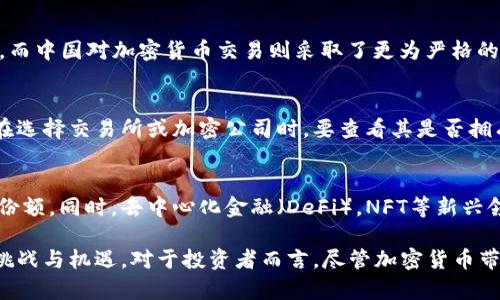   加密货币公司收入分析：市场现状与未来趋势 / 
 guanjianci 加密货币, 公司收入, 市场趋势 /guanjianci 

最近几年，加密货币市场如火如荼，吸引了无数投资者、交易者和企业的关注。在这个新兴的领域，许多公司尝试通过提供各种服务和产品来实现盈利。本文将深入探讨加密货币公司的收入来源、市场现状、未来趋势以及存在的主要挑战。同时，我们还将解答一些与加密货币公司收入相关的问题。

一、加密货币公司收入的主要来源

加密货币公司的收入来源多样，大致可以分为以下几类：

strong1. 交易费用/strong
交易所是加密货币公司中收入最主要的来源之一。用户在交易所进行买卖时，交易所会收取一定比例的交易费用。这些费用通常是按照交易金额的一定百分比来计算的。以一些大型交易所为例，如币安、Coinbase等，它们的交易费用在0.1%到0.25%之间。随着交易量的增加，这部分收入也会显著上升。

strong2. 资产管理费/strong
除了交易所，许多公司还提供资产管理服务，包括加密货币基金和托管服务。这类公司的收入主要来源于管理费，通常是投资者资产的百分之几。例如，许多加密资产管理公司收取1%到2%的管理费，这在吸引了大额投资后可以带来可观的收入。

strong3. ICO和代币销售/strong
一些加密货币初创公司通过首次代币发行（ICO）来筹集资金。在ICO过程中，公司会向投资者出售代币，作为交换，他们获得运营资金。成功的ICO能够为公司带来数百万美元的收入。然而，这种模式的风险也较高，一旦项目失败，代币的价值可能大幅贬值。

strong4. 佣金与分成/strong
一些加密货币的平台采用佣金或者分成的模式来获取收益。例如，某些平台可能会与其他公司合作，共同推广某种产品或者服务。在这种情况下，平台会根据参与的交易或转化率获得一定比例的佣金。这种商业模式在加密货币行业中愈发普遍。

strong5. 教育与咨询服务/strong
随着加密货币市场的发展，亦涌现出大量对加密货币感兴趣、却缺乏知识的新人。很多公司开始提供教育课程和咨询服务，帮助加密货币投资的风险与机会。这类服务不仅能产生直接收入，还能为公司拓展用户基数，长远来看，可以通过增加交易量来提升盈利。

二、加密货币市场现状

当前，加密货币市场经历了多次价格波动和监管变化，整体市场现状如下：

strong1. 市场总值激增/strong
自比特币2009年诞生以来，加密货币市场的总市值已经从最初的几百万美元激增至数万亿美元。以比特币为首的各类加密货币在投资市场中越来越受到认可，部分甚至被一些企业和机构愿意作为资产进行配置。

strong2. 监管日趋严格/strong
随着加密货币市场的火热，各国政府也开始关注这一领域的监管问题。美国、欧盟和中国等国家和地区相继出台政策，规范加密货币交易、ICO等行为。这种监管既给行业带来了机遇，也增加了合规成本，对于一些初创企业来说，可能会致使资金链断裂。

strong3. 用户群体多样化/strong
最初，加密货币主要吸引了技术爱好者与风险投资者，但现在用户群体逐渐多样化。包括个人投资者、机构投资者、对冲基金以及传统金融机构等都在加密货币领域中活动。任何一项投资决策，都是风险与收益之间的平衡，加密市场也不例外。

strong4. 技术创新不断涌现/strong
在区块链技术的不断发展下，许多新型应用上线，包括去中心化金融（DeFi）、非同质化代币（NFT）等。这些创新不仅为用户提供了更多的投资机会，同时也推动了加密货币市场的发展。未来，技术应用的范畴可能还会扩大，从而影响到更多行业。

三、未来趋势及挑战

展望未来，加密货币公司收入的潜力巨大，但同时也面临诸多挑战。

strong1. 市场波动性带来的风险/strong
加密货币市场的波动性一直备受关注，虽然高波动性可以提供更多的交易机会，但同时也意味着较高的风险。今天可能是大涨的行情，明天就可能出现大跌。这种不稳定性直接影响到公司的收入模式，尤其是以交易费用为主的交易所。

strong2. 竞争日益加剧/strong
随着越来越多的企业进入加密货币市场，竞争也在不断加剧。为了吸引用户，交易所和相关服务机构纷纷降低交易费用、增加新功能，这使得公司的利润空间缩小。而原本的长期客户也可能受到其他竞争者的吸引，导致客户流失。

strong3. 监管合规的压力/strong
面对日渐严厉的监管政策，加密货币公司需要付出更多的精力和资金以确保合规。
同时，监管政策的变化也可能影响投资者对市场的信心。因此，如何在合规的基础上进行创新，将是公司未来面对的重要课题。

strong4. 技术的发展/strong
区块链技术的不断演变，给现有模式带来了挑战。虽然去中心化金融（DeFi）和其他新兴赛道吸引了大量用户和资金，但同时也对传统的加密货币商业模式构成威胁。在这种情况下，加密货币公司必须保持敏锐，积极适应市场变化。

strong5. 用户信任的建立/strong
用户对于加密货币产品的信任是其长期发展的基础。而安全性、透明性等因素直接影响用户信任的建立。过去，一些交易所因遭遇黑客攻击、管理不善而导致用户资产损失，这些事件让许多人对行业产生了怀疑。因此，加密货币公司需要在安全和透明度方面下功夫，才能重建用户的信任。

四、相关问题解析

1. 加密货币公司的盈利模式有哪些？
加密货币公司盈利的方式多种多样，通常包括但不限于交易所的交易费用、资产管理费、ICO和代币销售、佣金与分成以及教育与咨询服务等。每种盈利模式都有自身的优势和适用场景，极大丰富了加密货币公司的收入结构。

2. 为什么加密货币市场会受到如此多的关注？
加密货币市场之所以受到关注，主要是因为其背后所蕴含的高回报潜力和金融创新。例如，比特币自成立以来的价值增长吸引了无数投资者，同时区块链技术的去中心化理念也为金融行业带来了全新的视角。此外，政策的逐渐放松和技术的发展都进一步推动了市场的关注度。

3. 加密货币的监管现状如何？
当前，加密货币的监管正逐渐加强，各个国家和地区的政策差异很大。例如，美国对于加密货币的监管主要由证券交易委员会（SEC）负责，而中国对加密货币交易则采取了更为严格的禁令。总体而言，用户在交易和投资加密货币时需考虑国家的法律法规，以降低投资风险。

4. 如何评估一个加密货币公司的风险？
评估加密货币公司的风险需要综合考量多个因素，包括该公司的资产管理能力、安全保障、历史运营情况、团队背景及其合规性等。用户在选择交易所或加密公司时，要查看其是否拥有相应监管的牌照、是否曾发生过安全事件等，从而做出明智的判断。

5. 加密货币的未来前景如何？
对加密货币的未来前景，业内普遍持乐观态度。随着技术的不断发展和政策的逐渐完善，许多分析师认为加密货币将会获得更大的市场份额。同时，去中心化金融（DeFi），NFT等新兴领域的兴起也为投资者提供了更多的机会。然而，由于市场本身的高风险，显然用户在投资时仍需保持警惕。

通过以上分析，我们可以看到，加密货币公司在收入方面的复杂性与多样性，同时随着市场的不断变化，企业也需不断调整策略，以应对挑战与机遇。对于投资者而言，尽管加密货币带来了机遇，但也需要深思熟虑，做出明智决策。未来，无论是个人用户还是公司运营，都将在这个充满变数的市场中不断探索新的可能性。