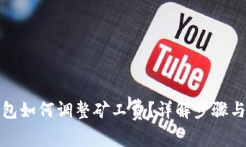 TP钱包如何调整矿工费？详解步骤与策略