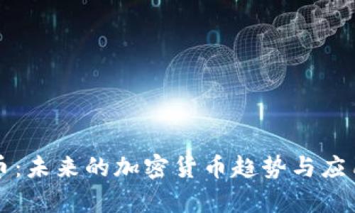 维卡币：未来的加密货币趋势与应用分析