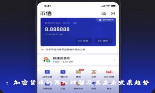 : 加密货币的深入理解及其未来发展趋势