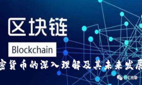 : 加密货币的深入理解及其未来发展趋势