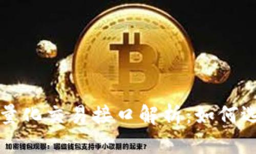 加密货币量化交易接口解析：如何选择与使用