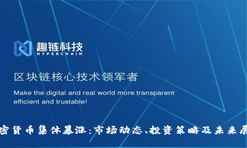 加密货币集体暴涨：市场动态、投资策略及未来展望