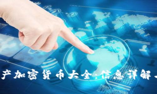 2023年国产加密货币大全：信息详解与投资指南