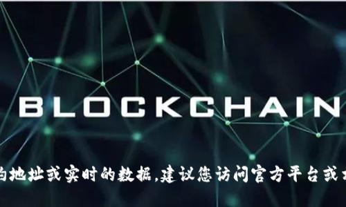 抱歉，我无法提供具体的合约地址或实时的数据。建议您访问官方平台或相关区块链浏览器进行查询。