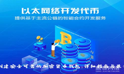 如何创建安全可靠的加密货币钱包：详细指南与最佳实践