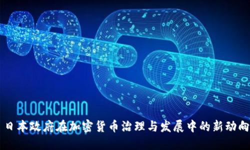日本政府在加密货币治理与发展中的新动向