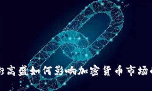 华尔街高盛如何影响加密货币市场的发展