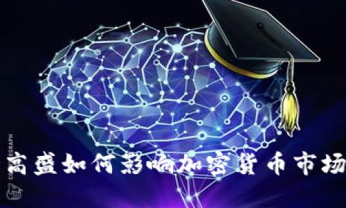 华尔街高盛如何影响加密货币市场的发展