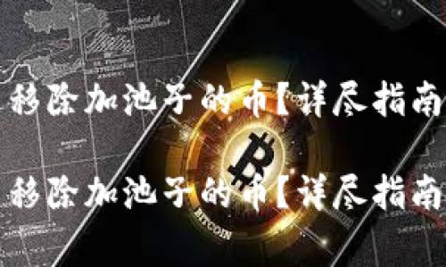 如何在TP钱包中移除加池子的币？详尽指南与常见问题解答

如何在TP钱包中移除加池子的币？详尽指南与常见问题解答
