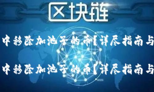 如何在TP钱包中移除加池子的币？详尽指南与常见问题解答

如何在TP钱包中移除加池子的币？详尽指南与常见问题解答