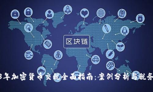 2023年加密货币交税全面指南：案例分析与税务策略