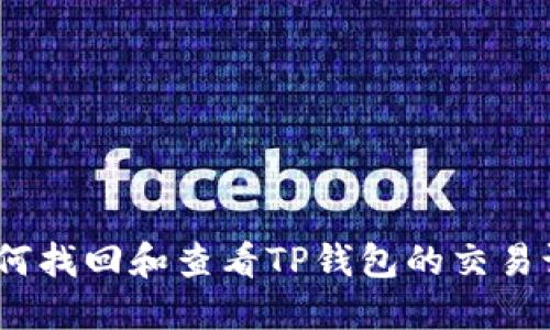 : 如何找回和查看TP钱包的交易记录？