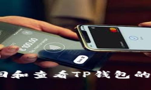 : 如何找回和查看TP钱包的交易记录？