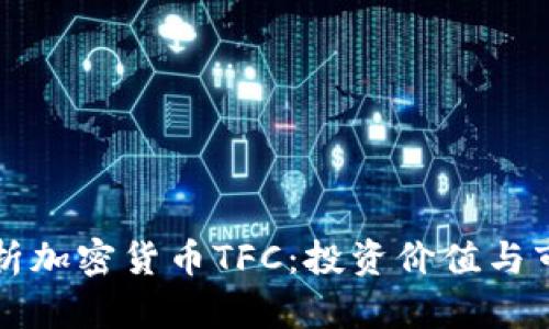 全面解析加密货币TFC：投资价值与市场展望
